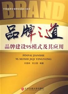品牌之道品牌建設(shè)9S模式及其應(yīng)用