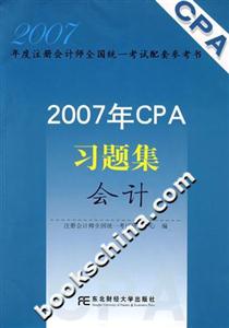 會(huì)計(jì)2007年CPA習(xí)題集