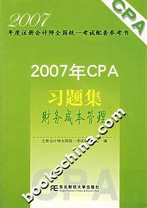 2007年CPA習題集―財務成本管理 2007年CPA習題集―財務成本管理
