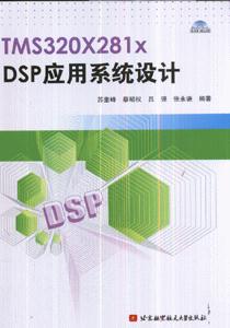 TMS320X281xDSP應用系統設計 TMS320X281xDSP應用系統設計
