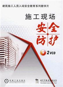 施工現(xiàn)場安全防護(hù)