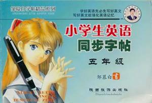 鄒慕白字帖精品系列小學(xué)生英語同步字帖五年級(jí)
