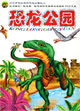 恐龍公園好孩子認知系列恐龍公園之二 恐龍公園好孩子認知系列恐龍公園之二