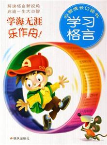 學(xué)習(xí)格言學(xué)海無涯樂作舟! 學(xué)習(xí)格言學(xué)海無涯樂作舟!
