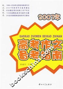 高考作文備考指南2007年