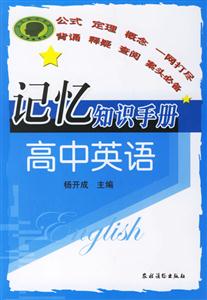 記憶知識手冊高中英語 記憶知識手冊高中英語