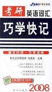 考研英語詞匯巧學快記2008 考研英語詞匯巧學快記2008