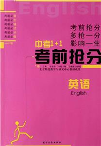 中考1+1考前搶分英語