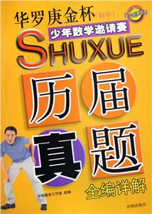 初中華羅庚金杯少年數(shù)學邀請賽歷屆真題全編詳解 初中華羅庚金杯少年數(shù)學邀請賽歷屆真題全編詳解
