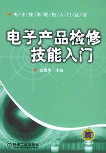 電子產(chǎn)品檢修技能入門 電子產(chǎn)品檢修技能入門