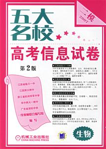 五大名校高考信息試卷2007生物二模