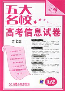 五大名校高考信息試卷2007歷史二模