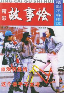 精彩故事?tīng)Z精彩不容錯(cuò)過(guò) 精彩故事?tīng)Z精彩不容錯(cuò)過(guò)