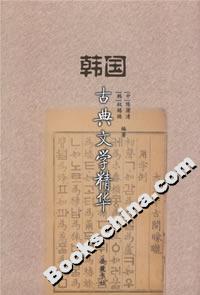 韓國(guó)古典文學(xué)精華 韓國(guó)古典文學(xué)精華