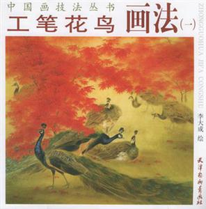 工筆花鳥畫法 工筆花鳥畫法