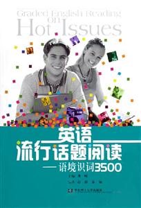 英語流行話題閱讀:語境識詞3500