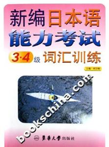 新編日本語能力考試34級詞匯訓練 新編日本語能力考試34級詞匯訓練