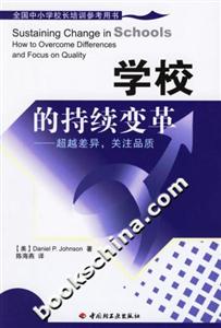 學校的持續(xù)變革超越差異,關注品質 學校的持續(xù)變革超越差異,關注品質
