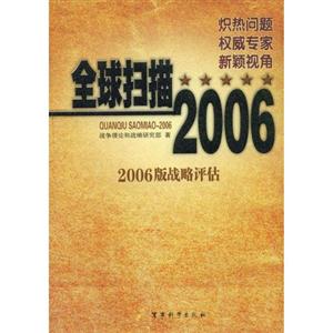 全球掃描20062006版戰(zhàn)略評估 全球掃描20062006版戰(zhàn)略評估