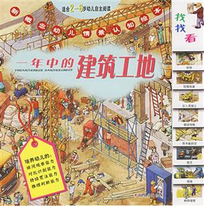 一年中的建筑工地新概念幼兒情景認(rèn)知繪本 一年中的建筑工地新概念幼兒情景認(rèn)知繪本