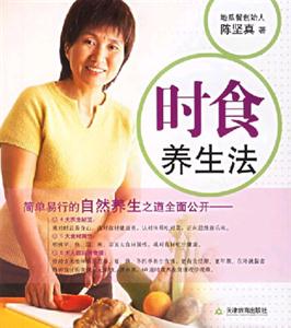 時食養生法 時食養生法