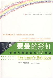 費(fèi)曼的彩虹物理大師的最后24堂課 費(fèi)曼的彩虹物理大師的最后24堂課
