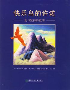 愛與堅(jiān)持的故事快樂鳥的許諾 愛與堅(jiān)持的故事快樂鳥的許諾