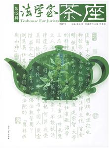 法學家茶座第13輯 法學家茶座第13輯