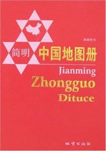 簡(jiǎn)明中國(guó)地圖 簡(jiǎn)明中國(guó)地圖