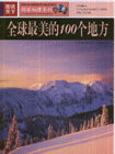全球最美麗的100個地方圖說天下 全球最美麗的100個地方圖說天下