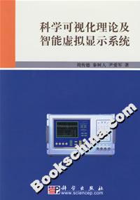 科學(xué)可視化理論及智能虛擬顯示系統(tǒng)