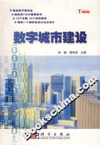 數(shù)字城市建設(shè) 數(shù)字城市建設(shè)