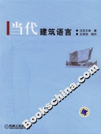 當代建筑語言 當代建筑語言