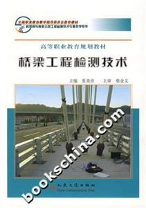 橋梁工程檢測技術 橋梁工程檢測技術