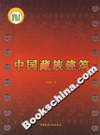 中國藏族建筑