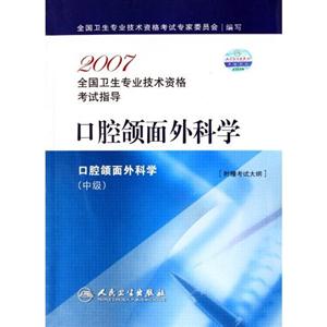 口腔頜面外科學(xué)口腔頜面外科學(xué)2007全國(guó)衛(wèi)生專業(yè)技術(shù)資格考試指導(dǎo)[附贈(zèng)考試大綱]
