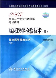 臨床醫(yī)學(xué)檢驗(yàn)技術(shù)2007全國(guó)衛(wèi)生專業(yè)技術(shù)資格考試指導(dǎo)[附贈(zèng)考試大綱]