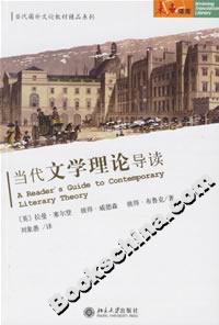 當代文學理論導讀 當代文學理論導讀