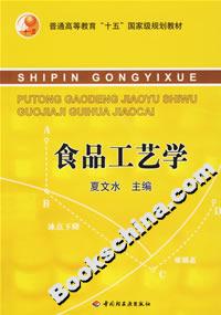 食品工藝學(xué) 食品工藝學(xué)