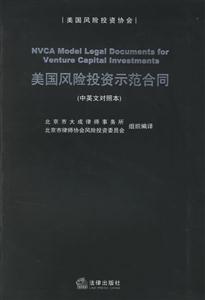 美國(guó)風(fēng)險(xiǎn)投資示范合同 美國(guó)風(fēng)險(xiǎn)投資示范合同