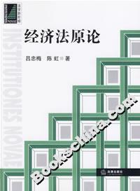 經濟法原論 經濟法原論
