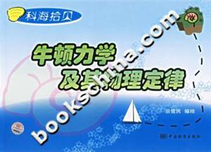 牛頓力學及其物理定律科海拾貝
