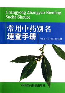 常用中藥別名速查手冊