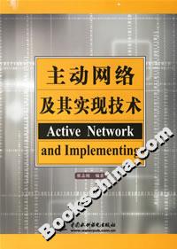 主動網絡及其實現技術