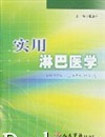 實用淋巴醫學