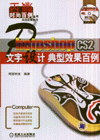 PhotoshopCS2文字設(shè)計典型效果百例