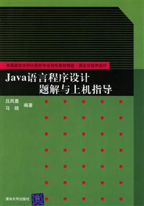 Java語言程序設計題解與上機指導