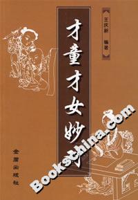 才童才女妙對(duì) 才童才女妙對(duì)