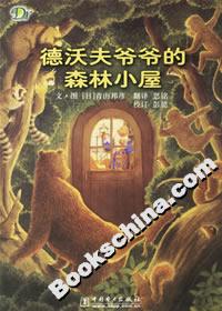 德沃夫爺爺的森林小屋