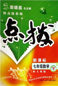 七年級數學特高級教師點撥